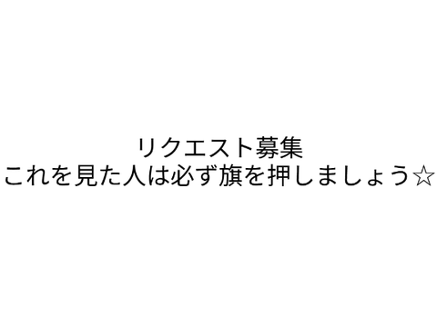 【再共有】リクエスト募集