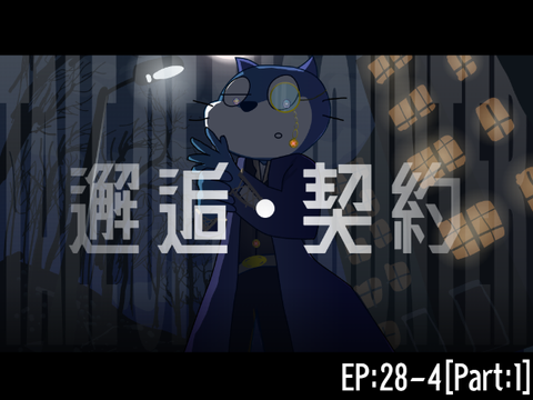 【春のスクアニ祭】あみだくじ EP:28-4「邂逅・契約 -邂逅譚・終」
