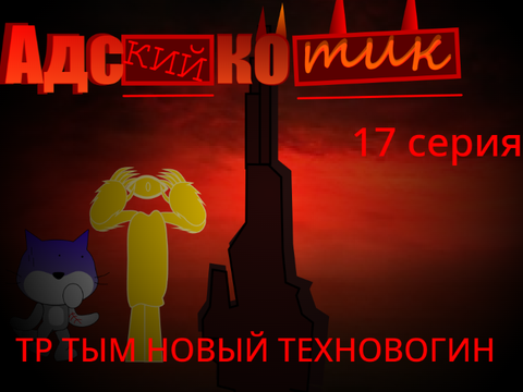 адский котик 17 серия