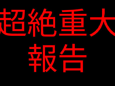 超絶重大報告