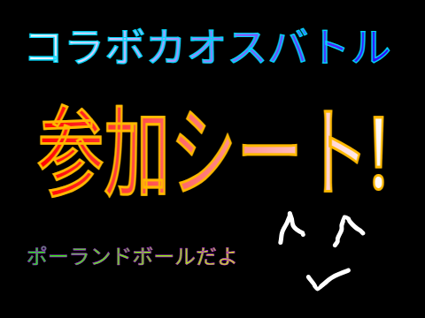 コラボカオスバトル参加シート remix