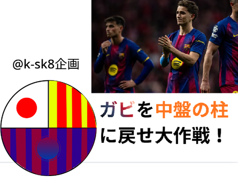 [Kチャンネル] ガビをペドリと並ぶ中盤の柱に戻せ大作戦！