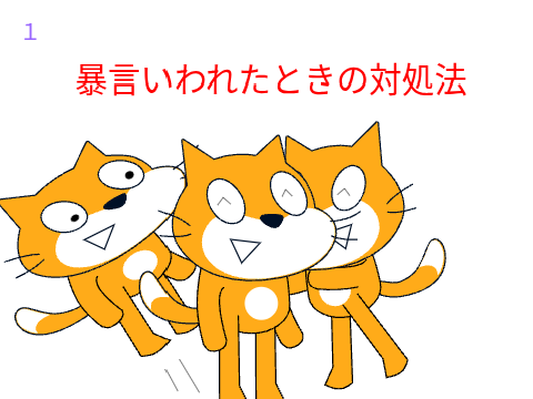 猫の休日暴言言われたときの対処法4選