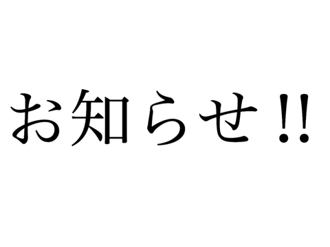 お知らせ！！！！！！