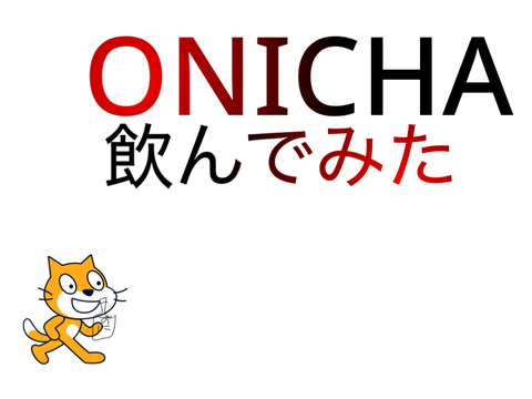 鬼ちゃ飲んでみた