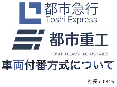 都市急行グループ各社共通車両付番方式