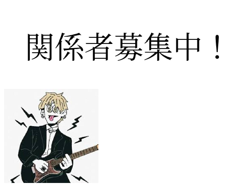 関係者募集中ー！（初見さんでも）
