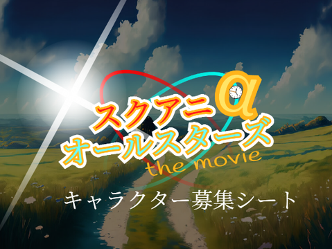 よろしくお願いします！