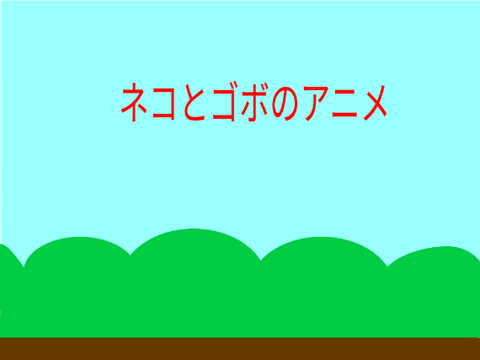 ネコとゴボのアニメ