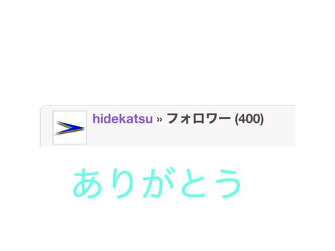 フォロワー400人