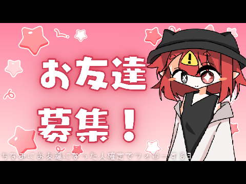 お友達募集するお