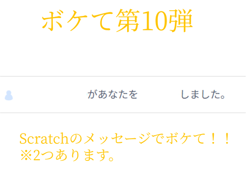 【Scratchのメッセージでボケて】ボケて10