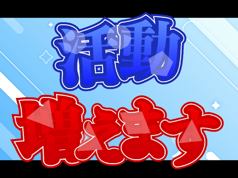 活動増えます