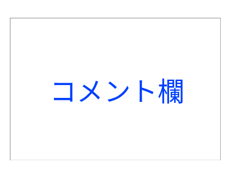 コメント欄