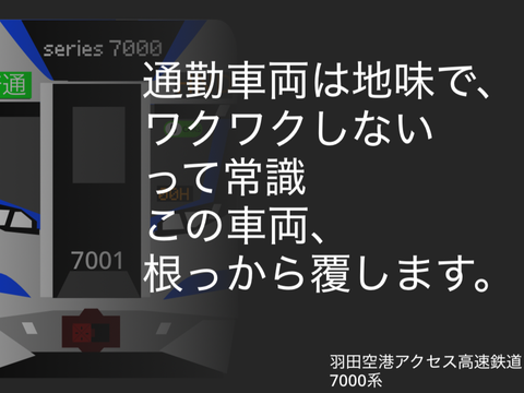 7000系　デビュー‼︎