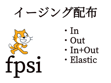 fpsiイージング配布 #easing