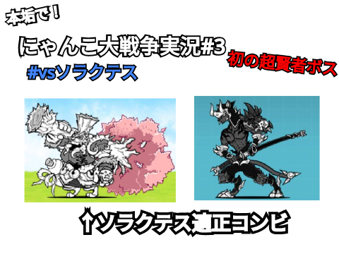 本垢でも！　にゃんこ大戦争　#3 vsソラクテス