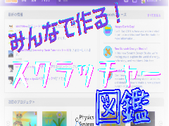 【拡散希望】みんなで作る！スクラッチャー図鑑計画！ remix