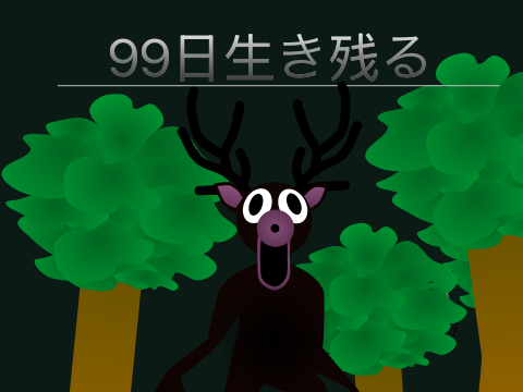99日生き残る　Survive for 99 days
