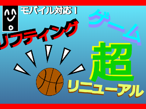 *新・リフティングゲーム*