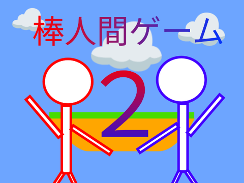 棒人間バトル v1.1 