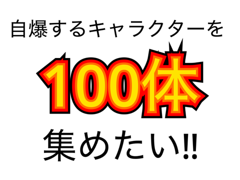 【募集中】自爆するキャラクターを百種類集めたい‼︎