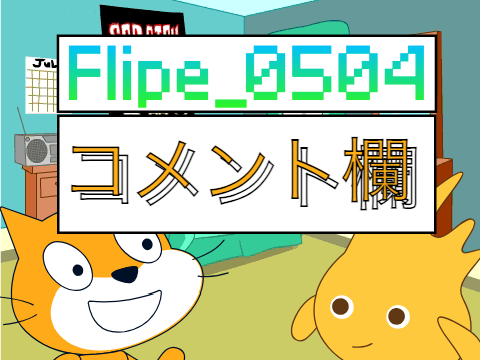 Flipe_0504のコメント欄!!