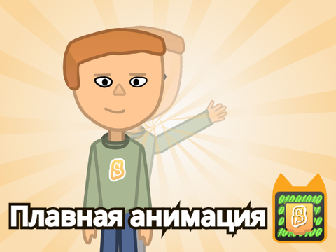 Плавная анимация