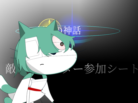 創星の神話　参加シート　敵キャラ[拡散希望！]  remix