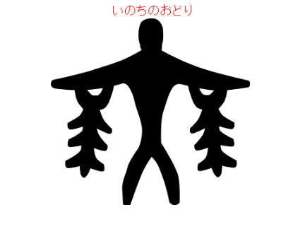 いのちのおどり(Dance of life)