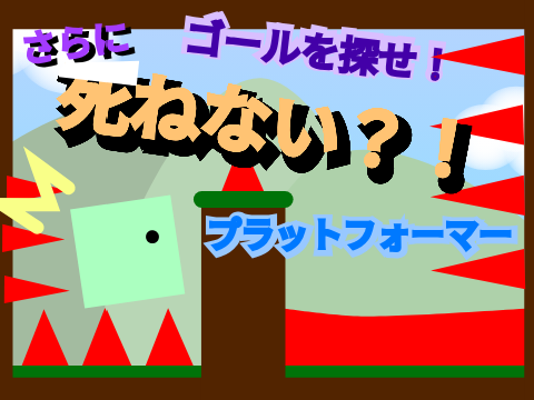トゲを探せ！さらにﾀﾋねない？！プラットフォーマー