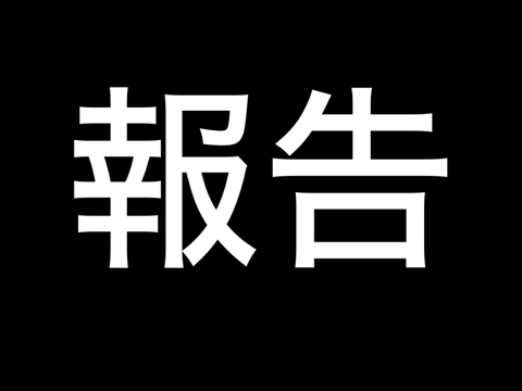 報告