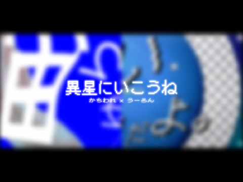 合作PV - 異星にいこうね　with かちわれ