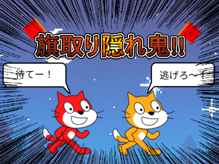 12才が作った‼︎旗取り隠れ鬼！
