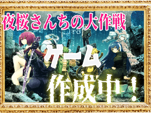 【近日公開！】夜桜さんちの大作戦ゲーム