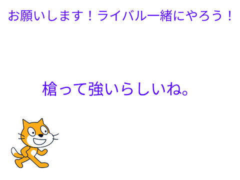 ライバルやろうぜ！