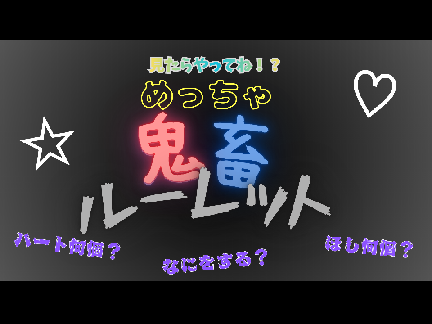 鬼畜スロット！まわせばーー！？