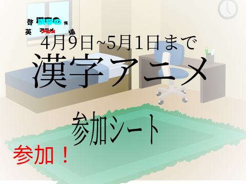 漢字アニメの漢字制作！(?)