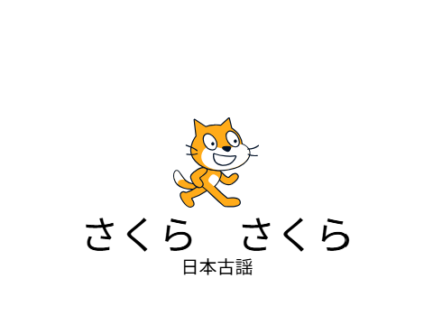 さくら　さくら　日本古謡