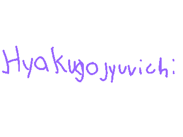 hyakugojyuuichi