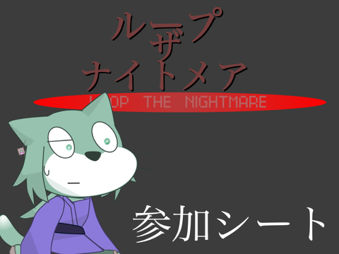 【新アニメ】ループ・ザ・ナイトメア　参加