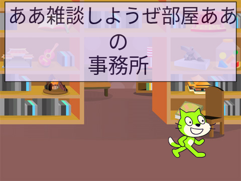 雑談しようぜ部屋の事務所兼ヘルプ部屋
