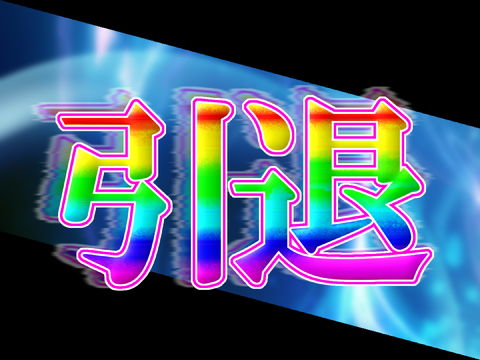引退！
