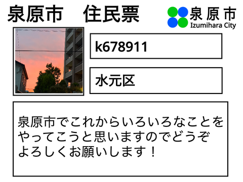 泉原市　住民票 remix