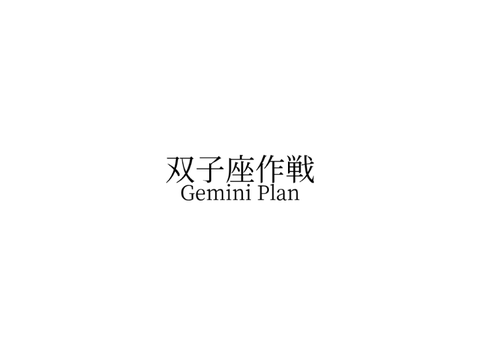 ふたご座計画（Plan Gemini）