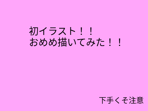 【初イラスト】おめめ描いてみた！！！