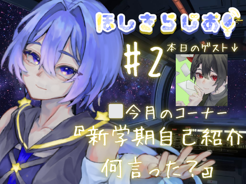 《#2》ほしきらじお