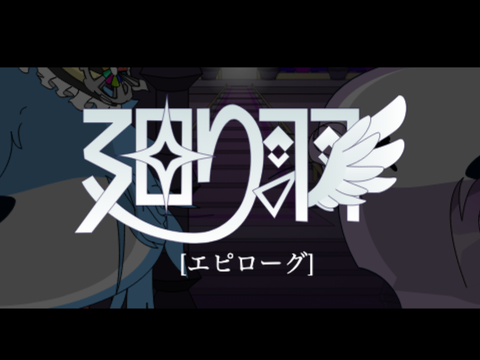 ♦︎廻り羽 -煌- ♦︎  作品名[エピローグ]