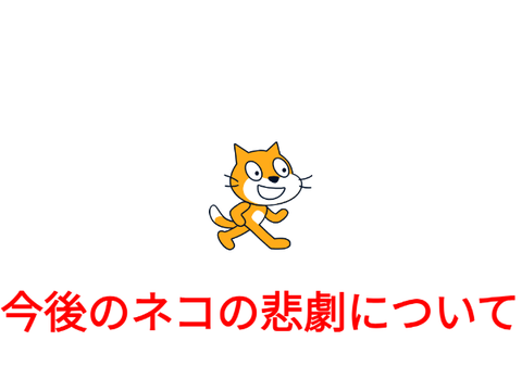今後のネコの悲劇について