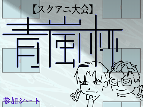 【青嵐杯】参加シート 参加